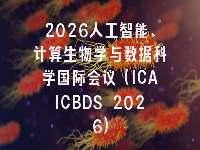 2026人工智能、计算生物学与数据科学国际会议（ICAICBDS 2026）