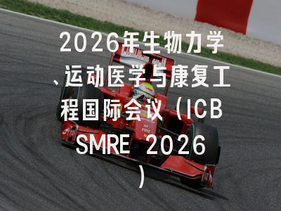 2026年生物力学、运动医学与康复工程国际会议（ICBSMRE 2026）