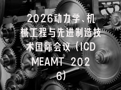2026动力学、机械工程与先进制造技术国际会议(ICDMEAMT 2026)