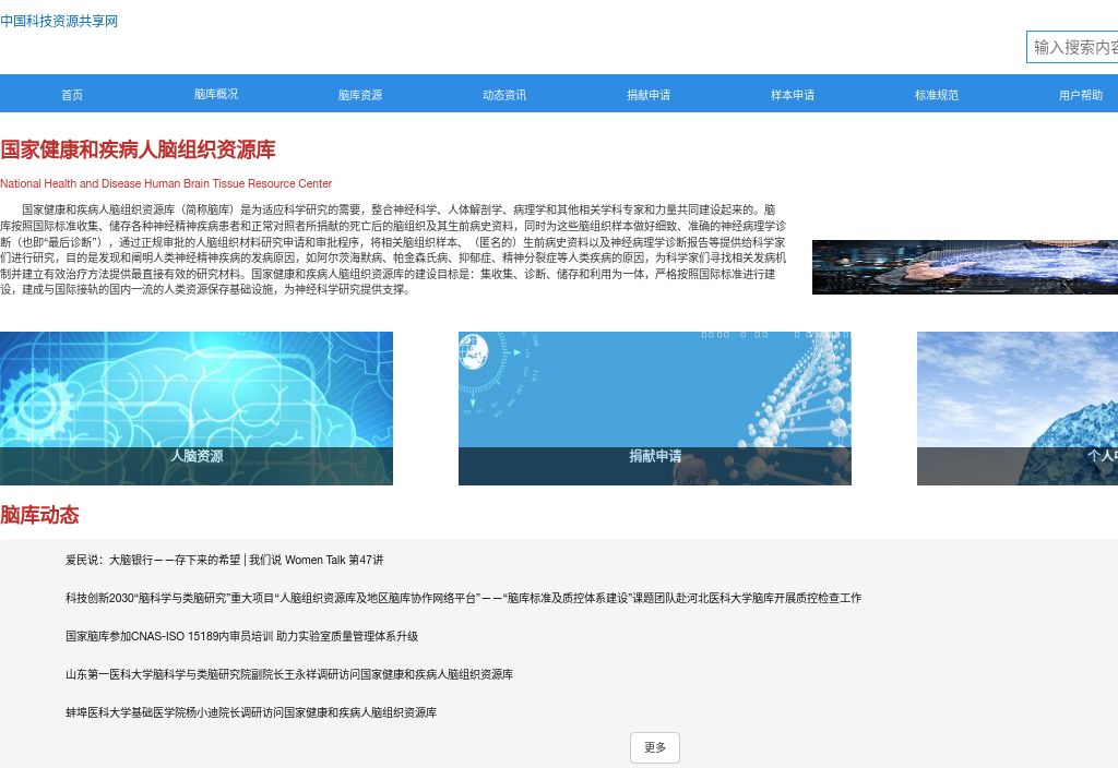 国家健康和疾病人脑组织资源库