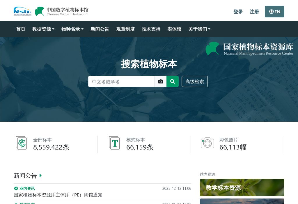 中国数字植物标本馆（CVH）