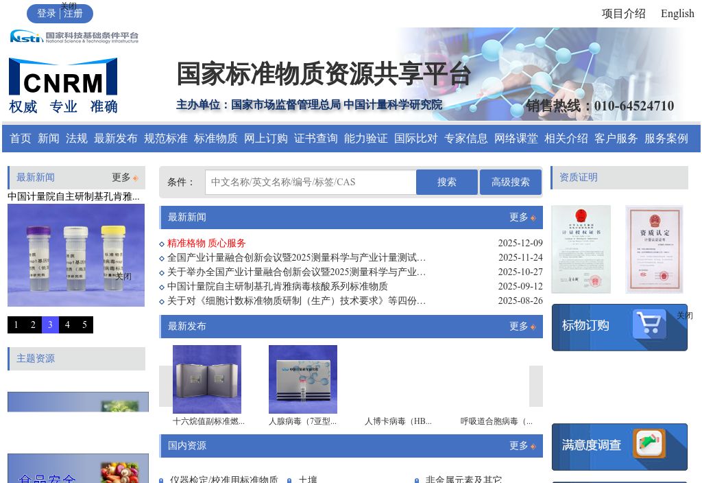 国家标准物质资源共享平台