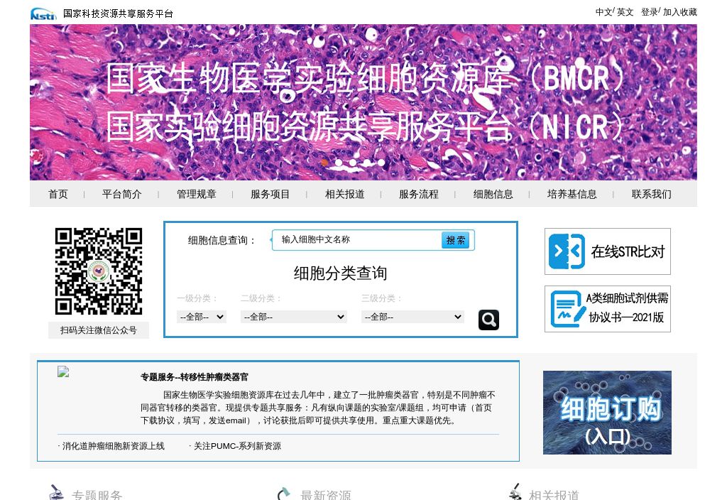 国家实验细胞资源共享平台