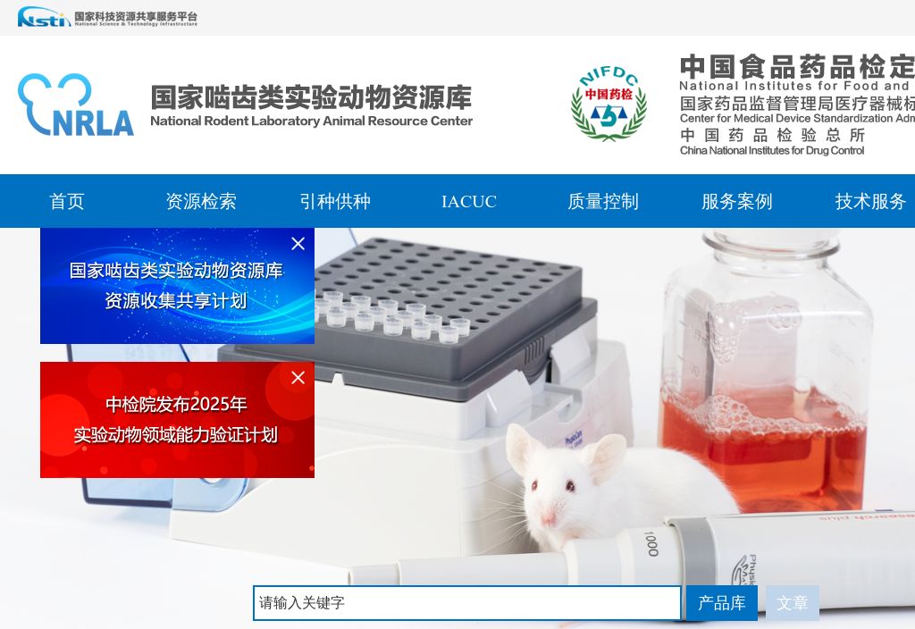 国家啮齿类实验动物资源库