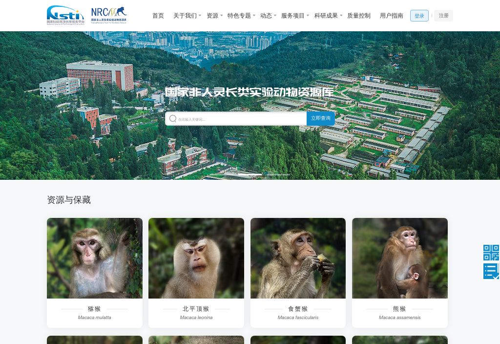 国家非人灵长类实验动物资源库