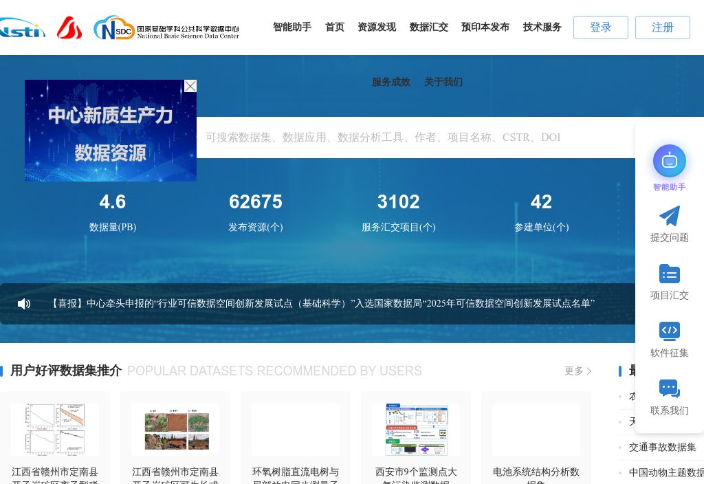 国家基础学科公共科学数据中心