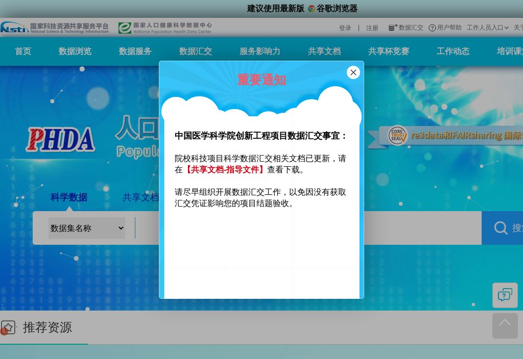 国家人口健康科学数据中心