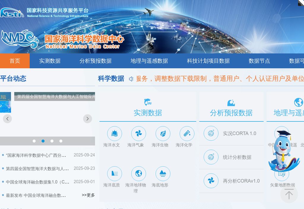 国家海洋科学数据中心