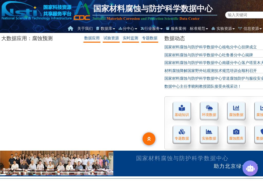 国家材料腐蚀与防护科学数据中心