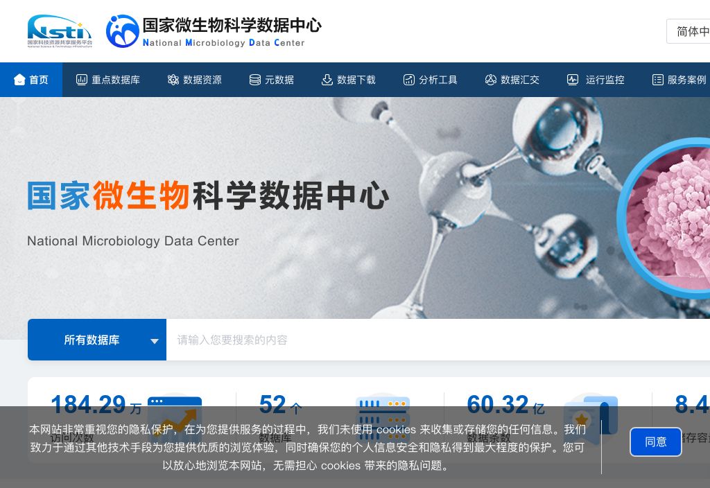 国家微生物科学数据中心