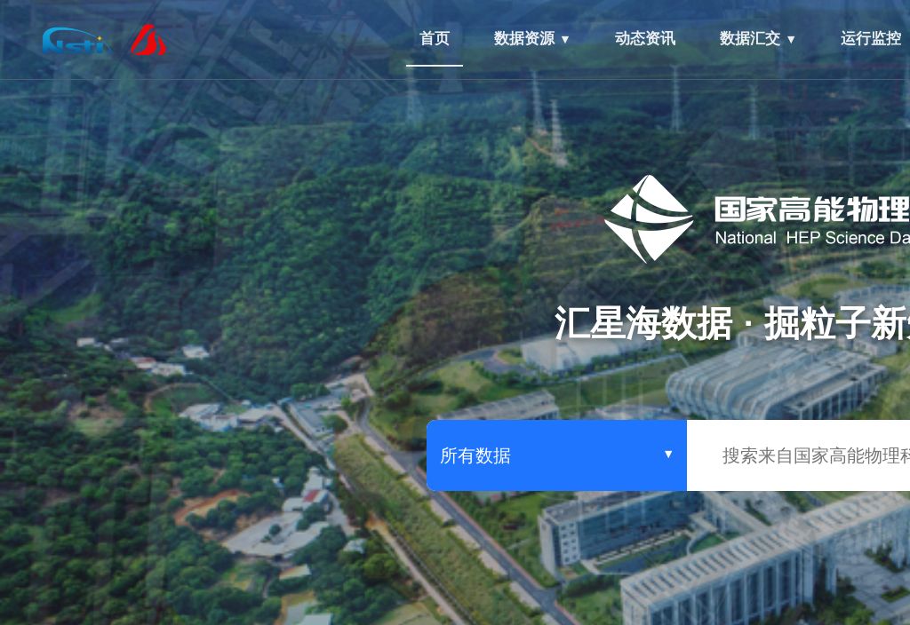国家高能物理科学数据中心
