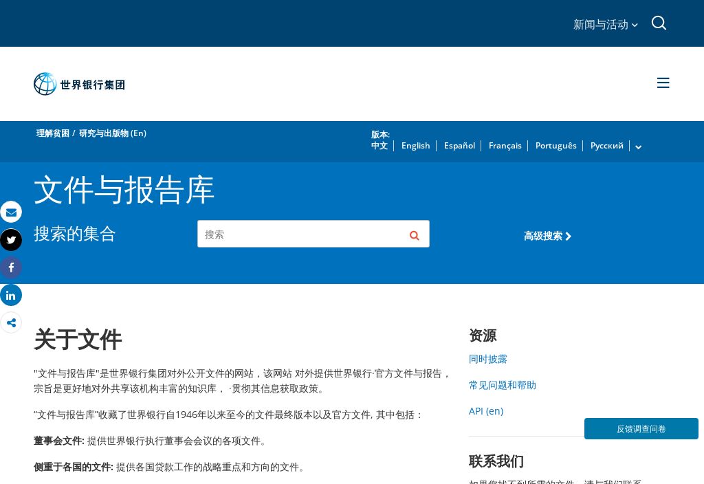 世界银行文件与报告库