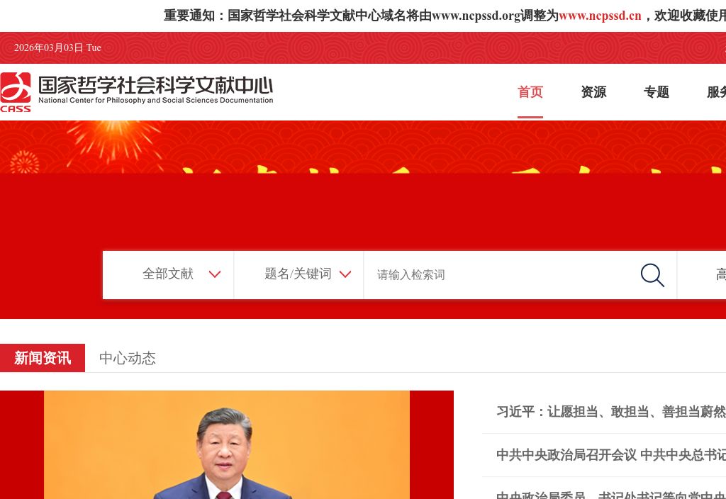 国家哲学社会科学文献中心