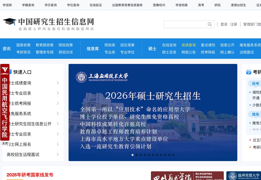 中国研究生招生信息网