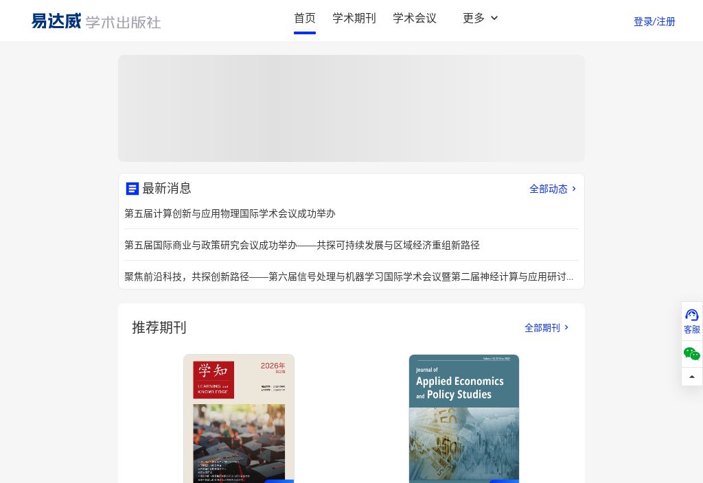 易达威学术出版社-学术会议