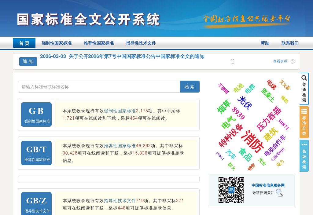 国家标准全文公开系统