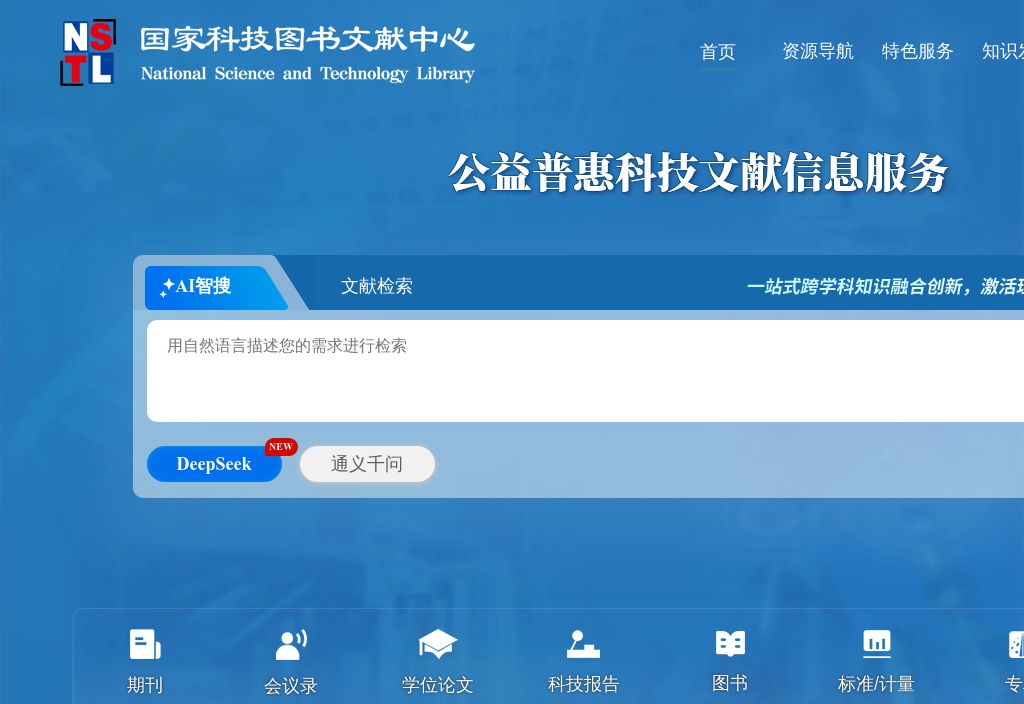 NSTL国家科技图书文献中心