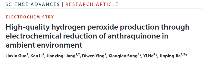 上海交大化学化工学院贾金平团队发文：电化学双极还原蒽醌新方法制备高质量的过氧化氢