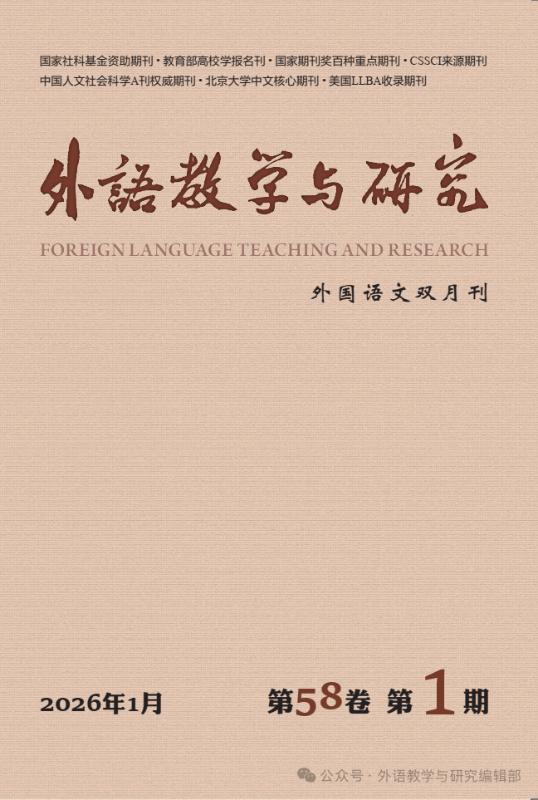 上海交大外国语学院杨枫在《外语教学与研究》发表论文