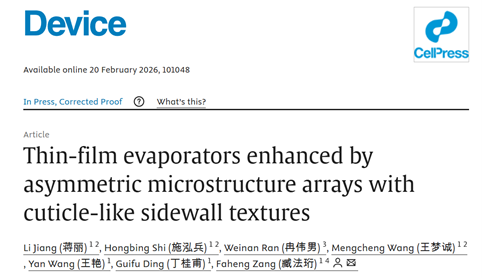 上海交大集成电路学院臧法珩团队在仿生非对称微结构阵列增强薄膜蒸发领域取得进展