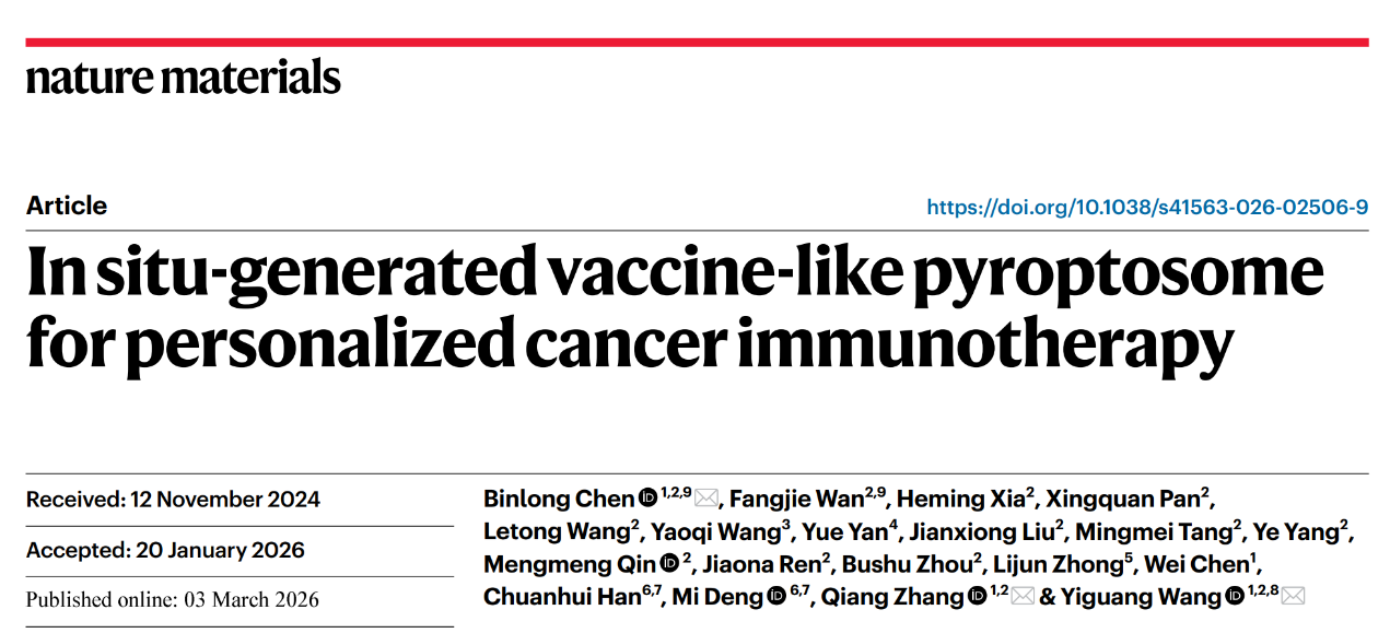 北京大学药学院汪贻广、张强、陈斌龙团队开发基于焦亡的个性化癌症免疫治疗新策略