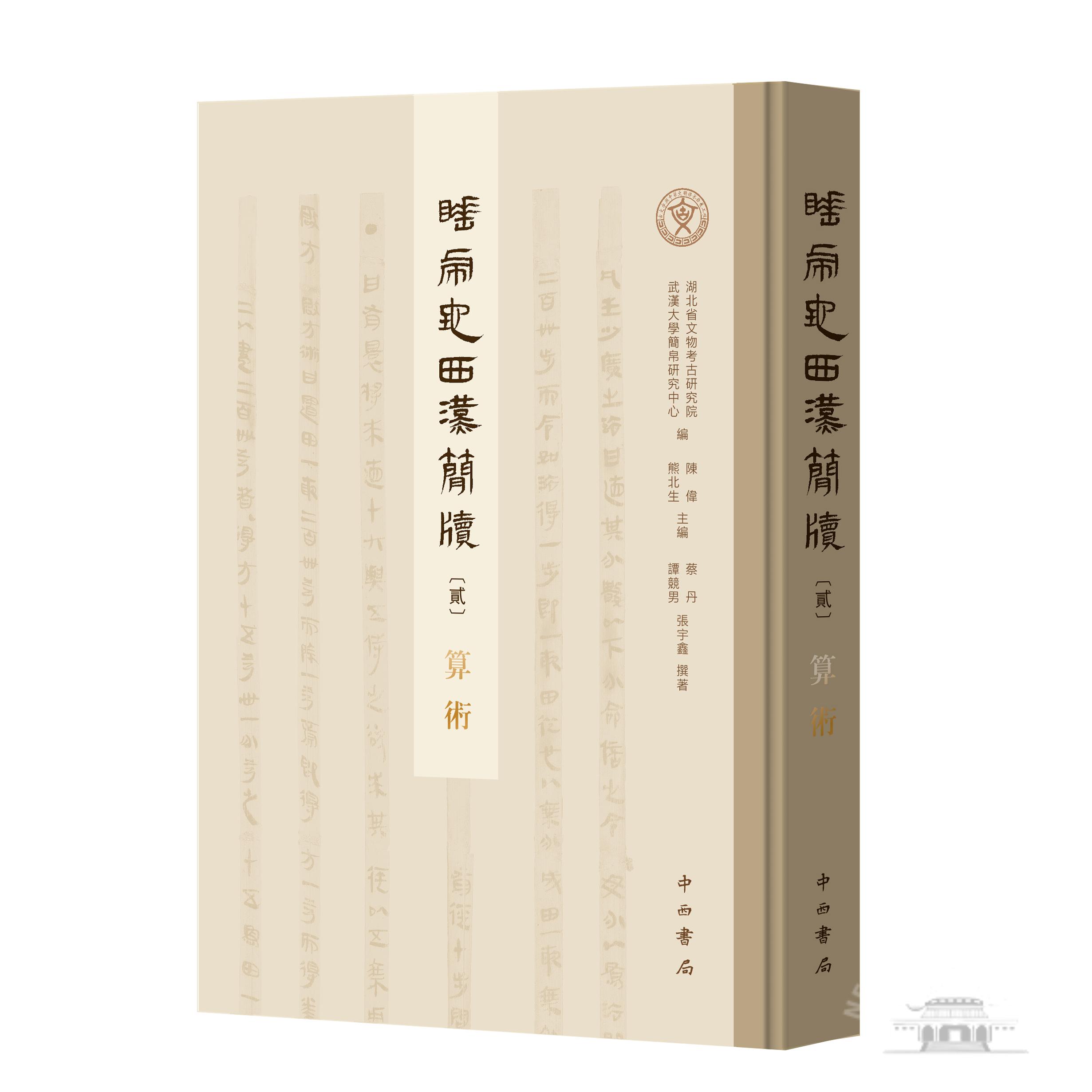 武汉大学《睡虎地西汉简牍〔贰〕·算术》出版