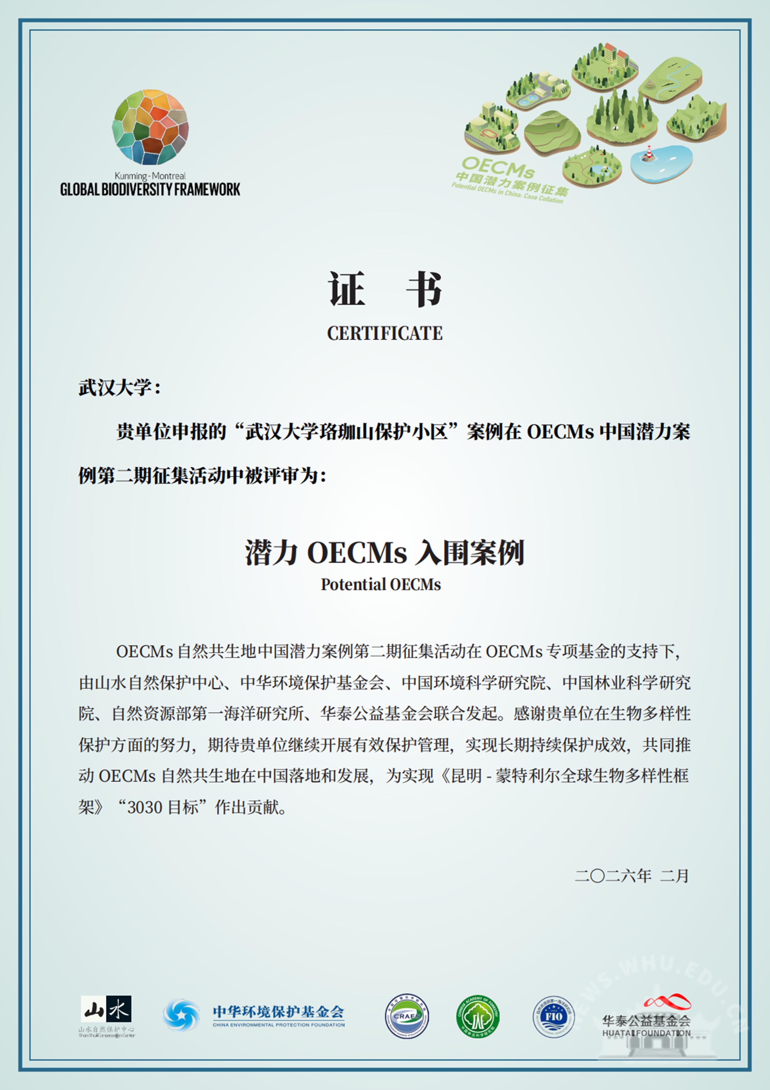 武汉大学“武汉大学珞珈山保护小区”案例入选全国OECMs潜力案例