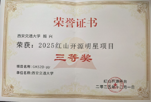 西安交大姬兴教授团队研究成果荣获2025红山开源明星项目三等奖