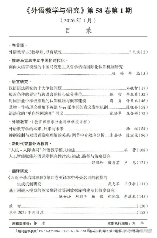 上海交大外国语学院杨枫在《外语教学与研究》发表论文
