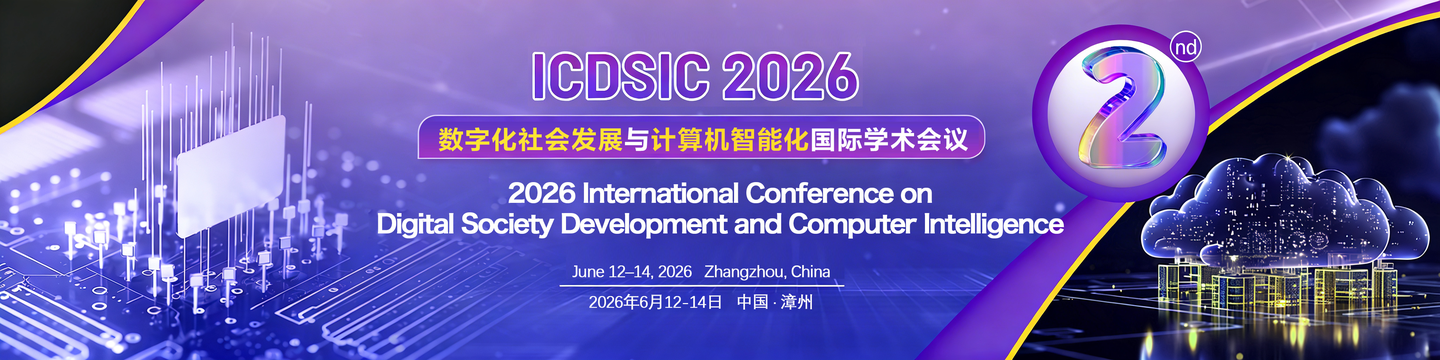 2026年数字化社会发展与计算机智能化国际学术会议