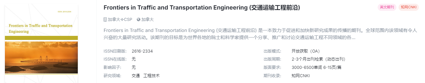 国际期刊，交通学，稳定检索