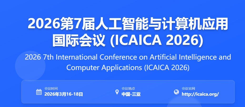3/4/5月EI检索国际会议