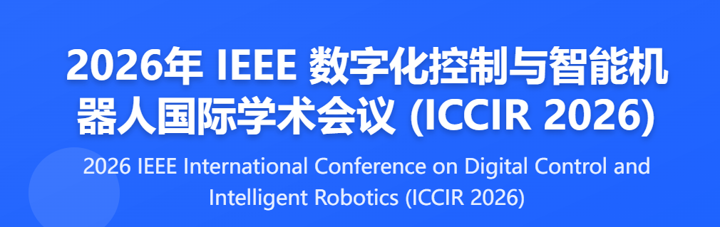 2026年 IEEE 数字化控制与智能机器人国际学术会议