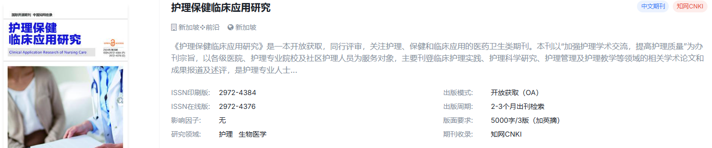 护理方向的国际期刊，稳定检索，审稿超快