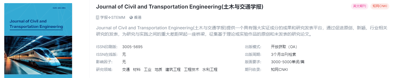 国际期刊，交通学，稳定检索