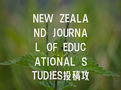 NEW ZEALAND JOURNAL OF EDUCATIONAL STUDIES投稿攻略：…