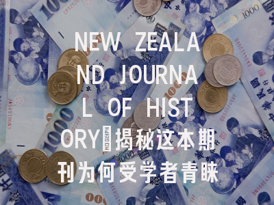 NEW ZEALAND JOURNAL OF HISTORY：揭秘这本期刊为何受学者青睐