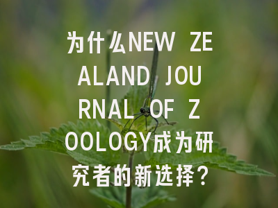 为什么NEW ZEALAND JOURNAL OF ZOOLOGY成为研究者的新选择？