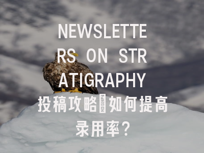 NEWSLETTERS ON STRATIGRAPHY投稿攻略：如何提高录用率？