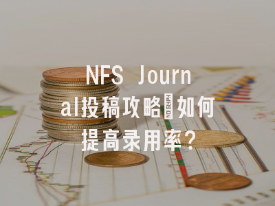 NFS Journal投稿攻略：如何提高录用率？