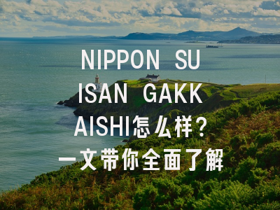 NIPPON SUISAN GAKKAISHI怎么样？一文带你全面了解