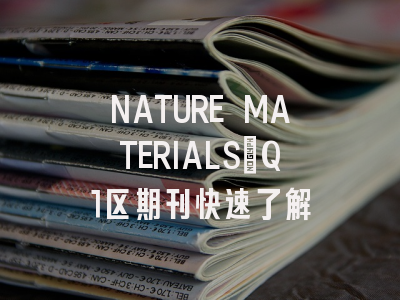NATURE MATERIALS：Q1区期刊快速了解