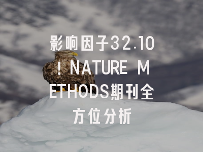 影响因子32.10！NATURE METHODS期刊全方位分析