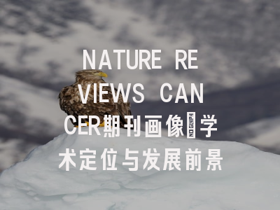 NATURE REVIEWS CANCER期刊画像：学术定位与发展前景