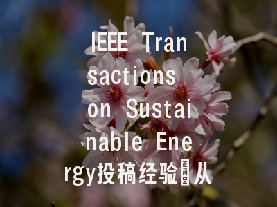 IEEE Transactions on Sustainable Energy投稿经验：从拒稿…