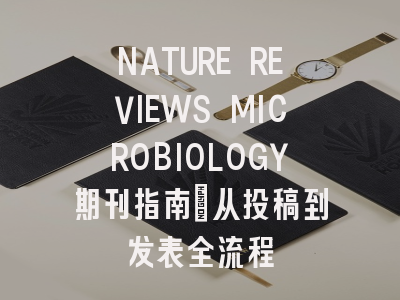 NATURE REVIEWS MICROBIOLOGY期刊指南：从投稿到发表全流程