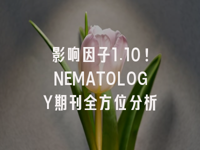 影响因子1.10！NEMATOLOGY期刊全方位分析