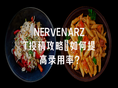 NERVENARZT投稿攻略:如何提高录用率?