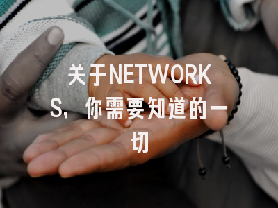 关于NETWORKS，你需要知道的一切