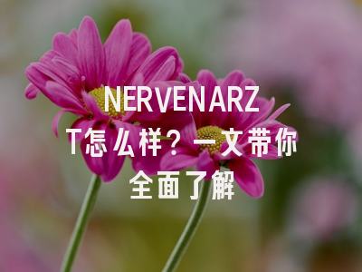 NERVENARZT怎么样？一文带你全面了解